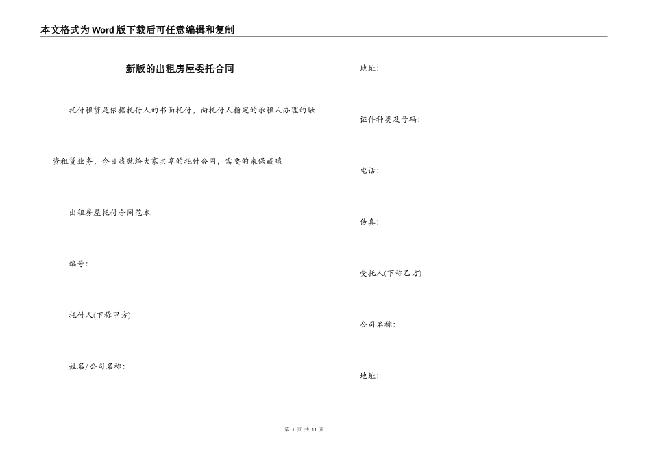 新版的出租房屋委托合同_第1页