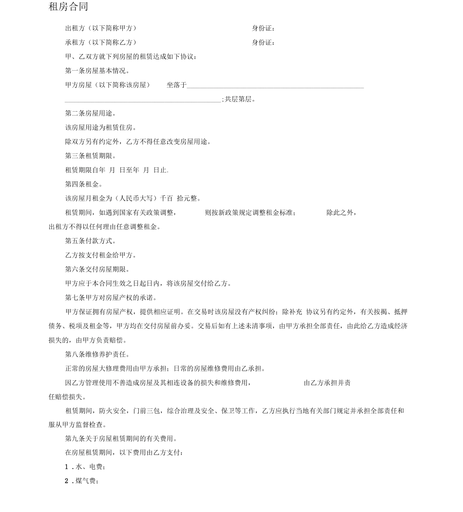 个人租房合同范本--5个版本范文_第1页