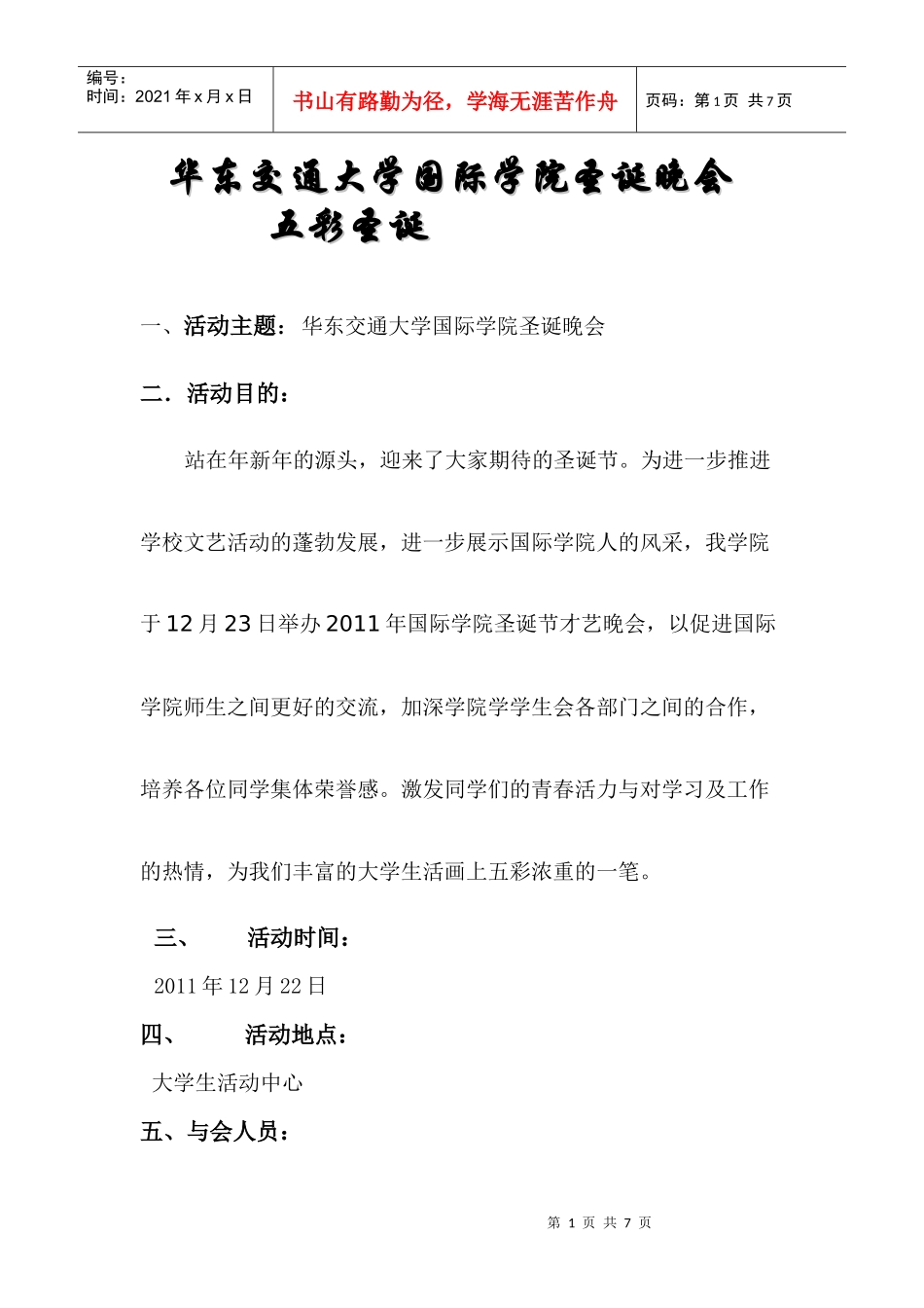 XXXX圣诞晚会策划书_第1页