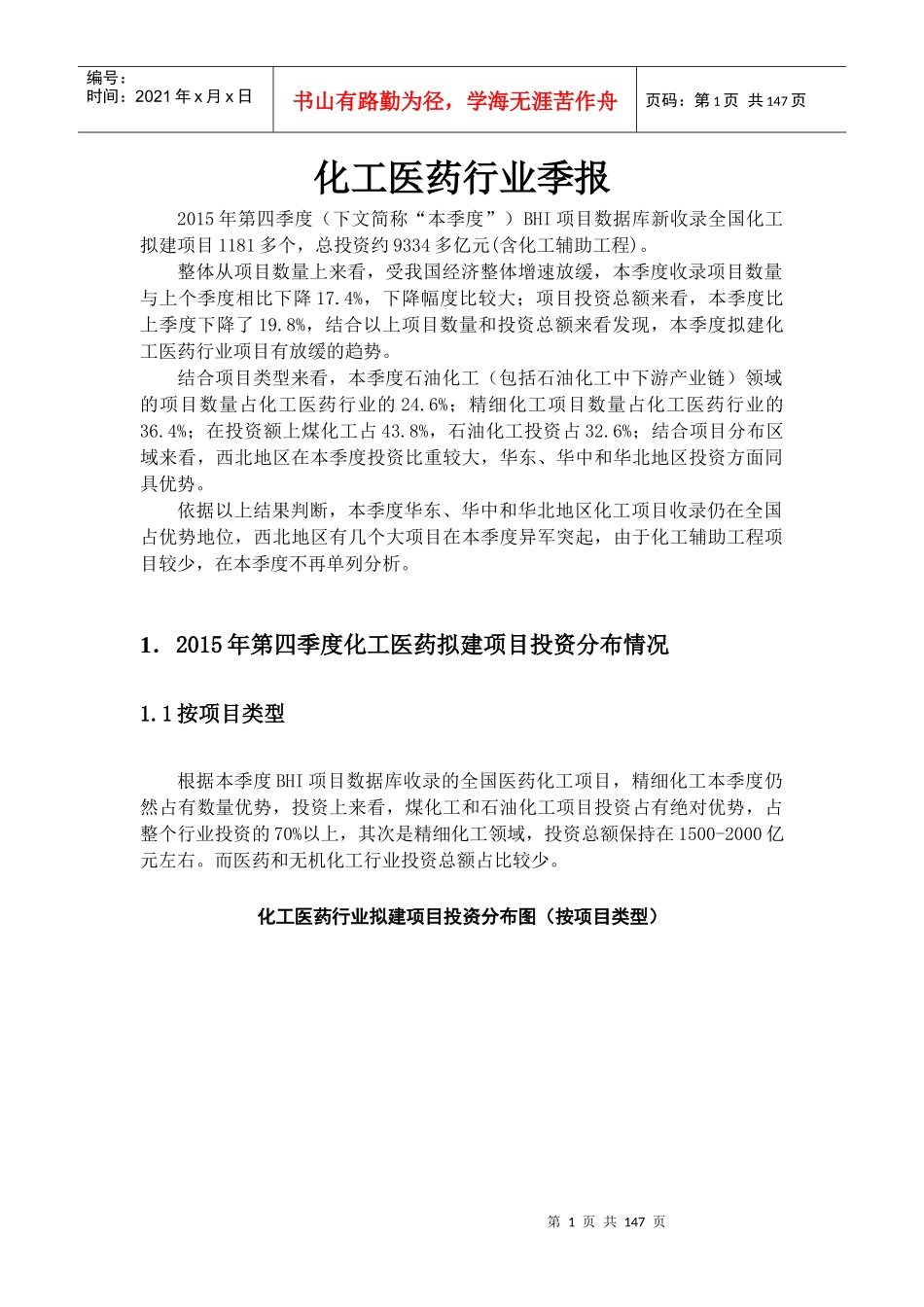 XXXX年化工医药行业项目报告1_第1页