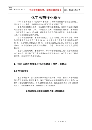 XXXX年化工医药行业项目报告1