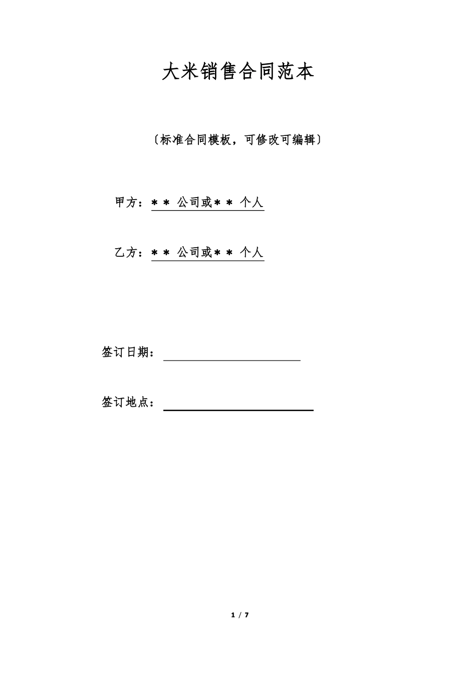 大米销售合同范本_第1页