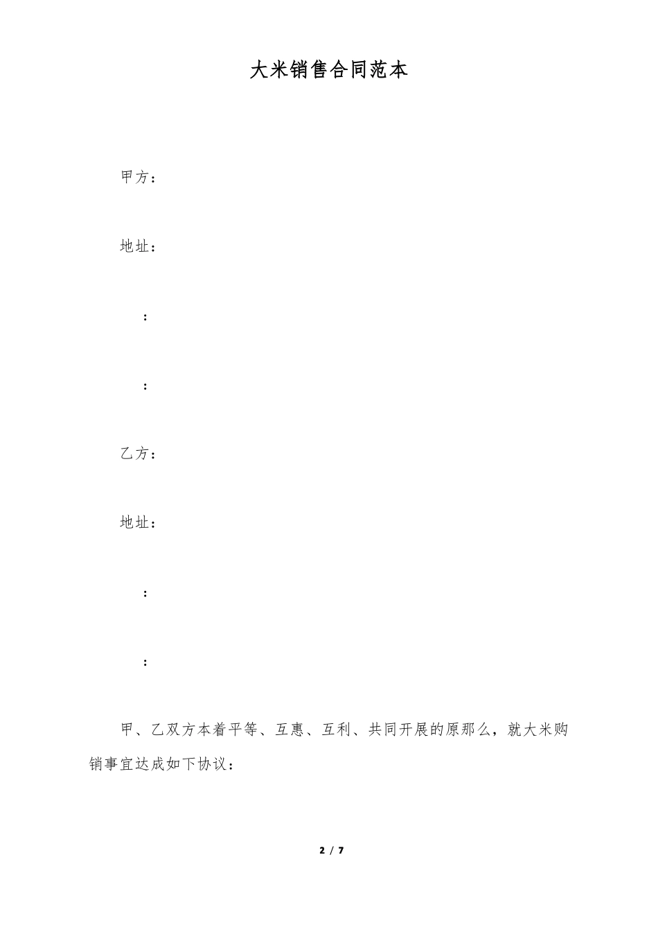 大米销售合同范本_第2页