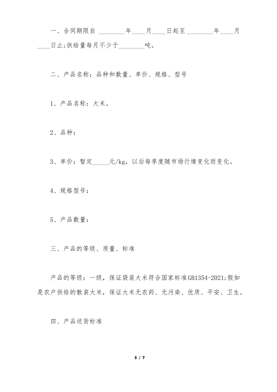 大米销售合同范本_第3页