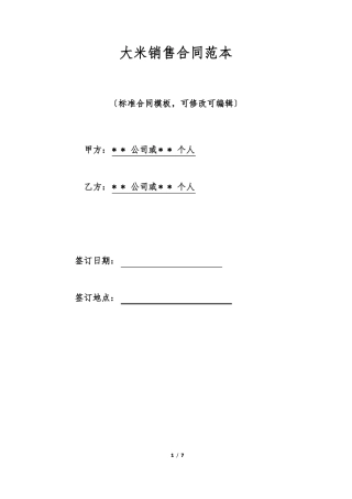 大米销售合同范本
