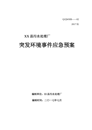 XX县污水处理厂突发环境事件应急预案(2)