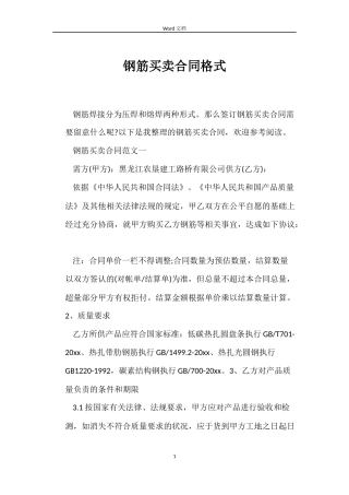 钢筋买卖合同格式