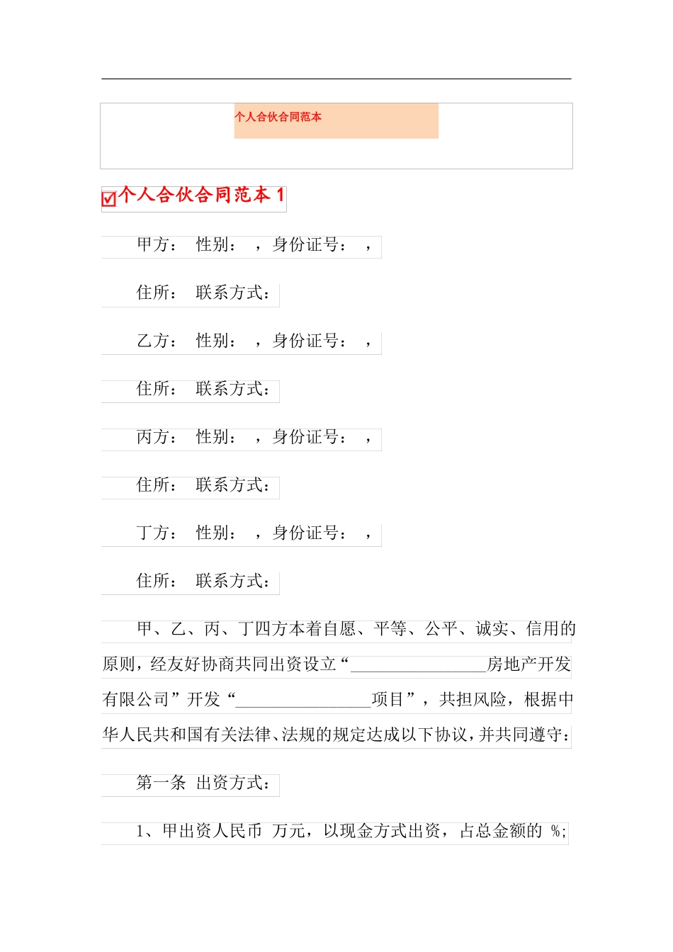 个人合伙合同范本_第1页
