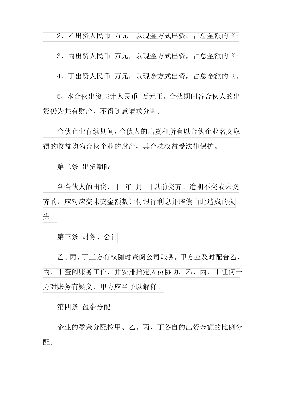 个人合伙合同范本_第2页