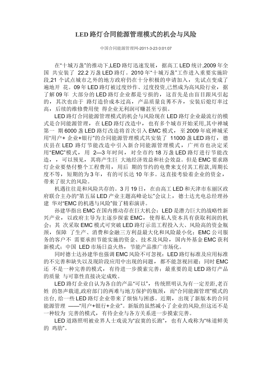 LED路灯合同能源管理模式的机会与风险_第1页