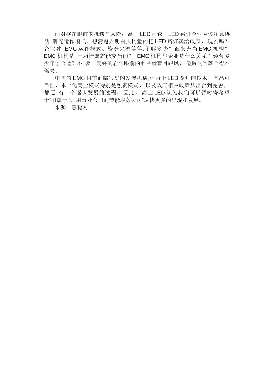 LED路灯合同能源管理模式的机会与风险_第2页