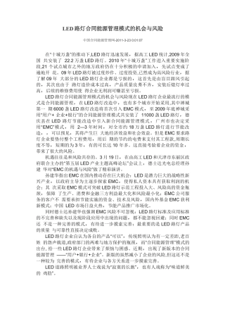 LED路灯合同能源管理模式的机会与风险