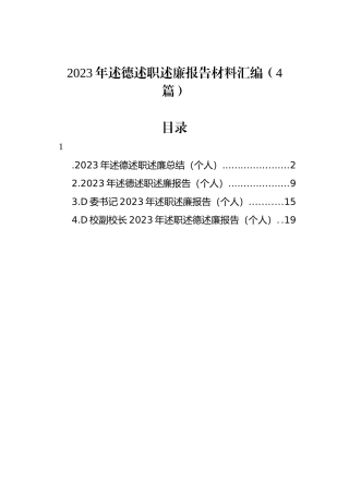 2023年述德述职述廉报告材料汇编（4篇）