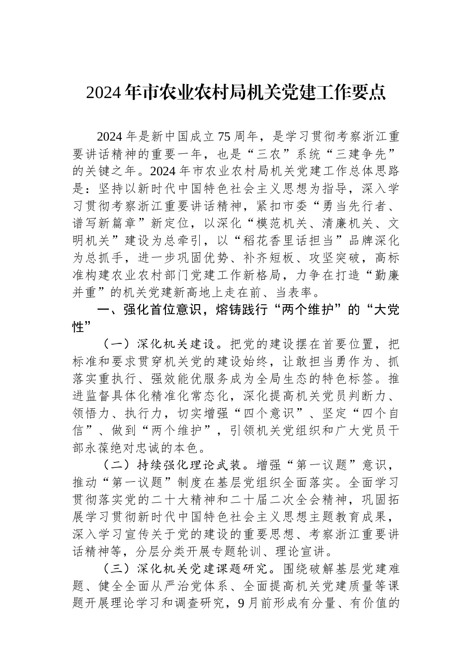 2024年市农业农村局机关党建工作要点_第1页