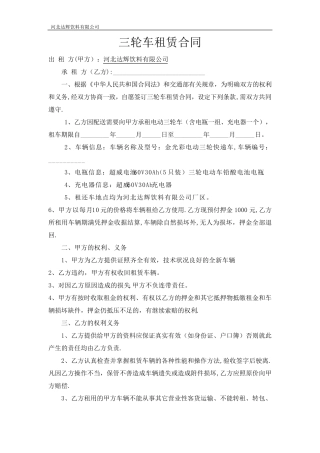 三轮车租赁合同