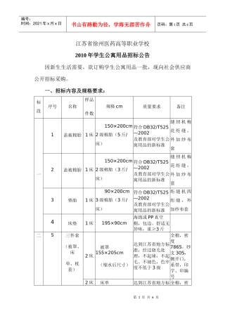 XXXX年学生公寓用品招标公告doc-江苏省徐州医药高等