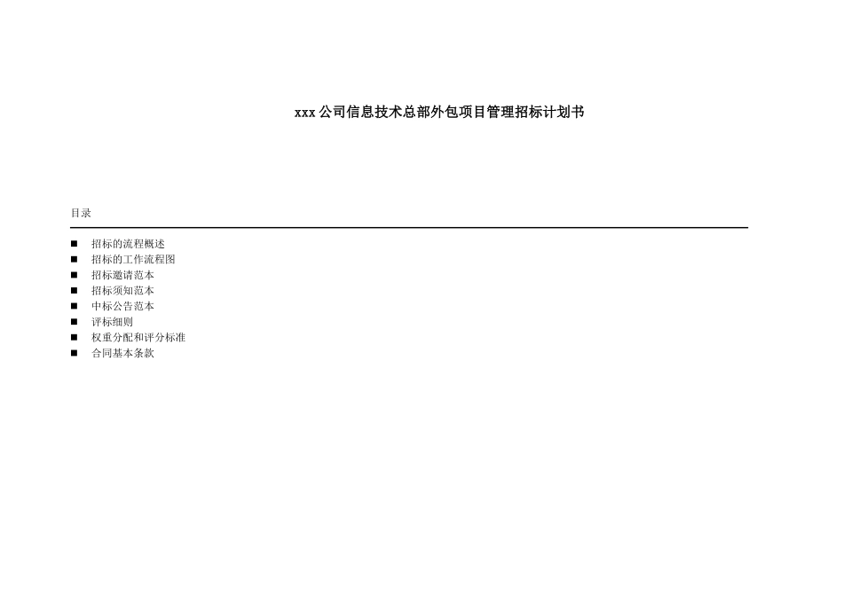 xxx公司信息技术总部外包项目管理招标计划书_第1页