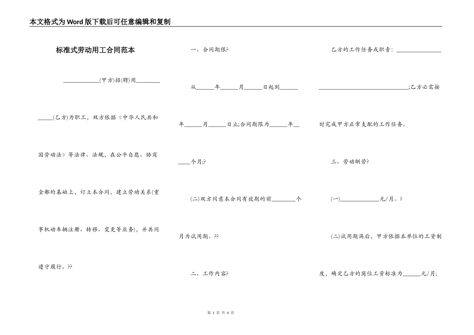 标准式劳动用工合同范本_第1页