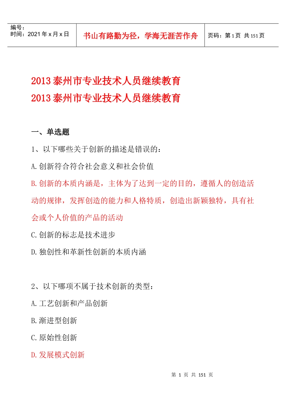 XXXX泰州市专业人员继续教育《创新能力培养与提高》考_第1页