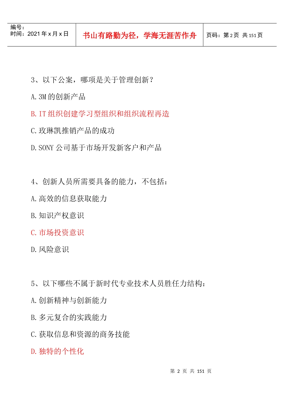XXXX泰州市专业人员继续教育《创新能力培养与提高》考_第2页