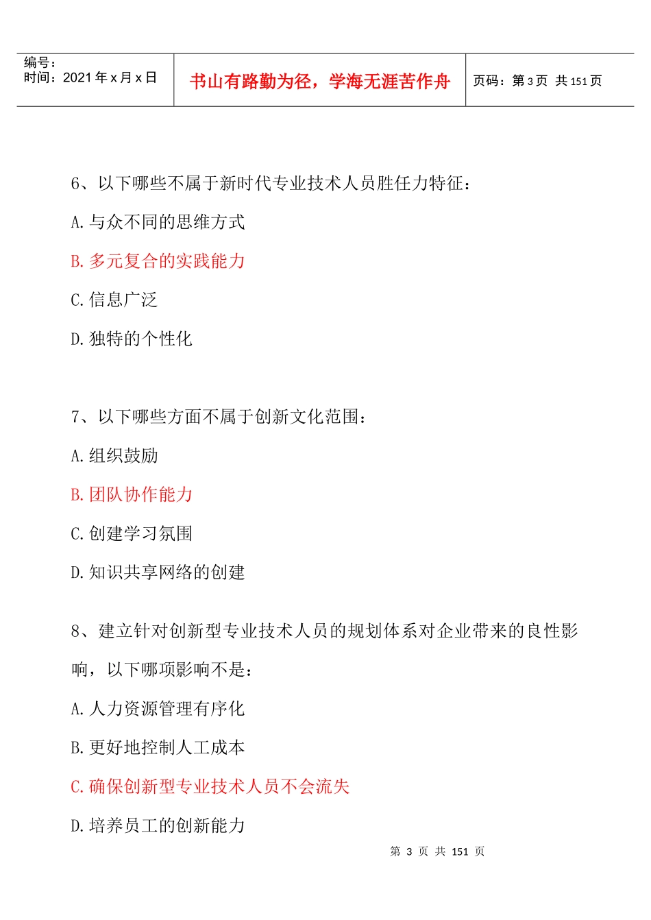 XXXX泰州市专业人员继续教育《创新能力培养与提高》考_第3页