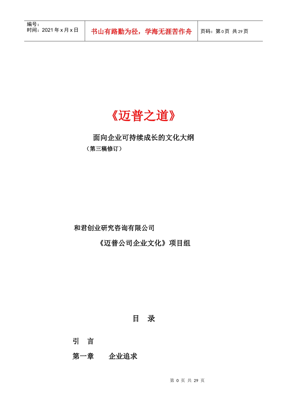 XX公司面向企业可持续成长的文化大纲_第1页