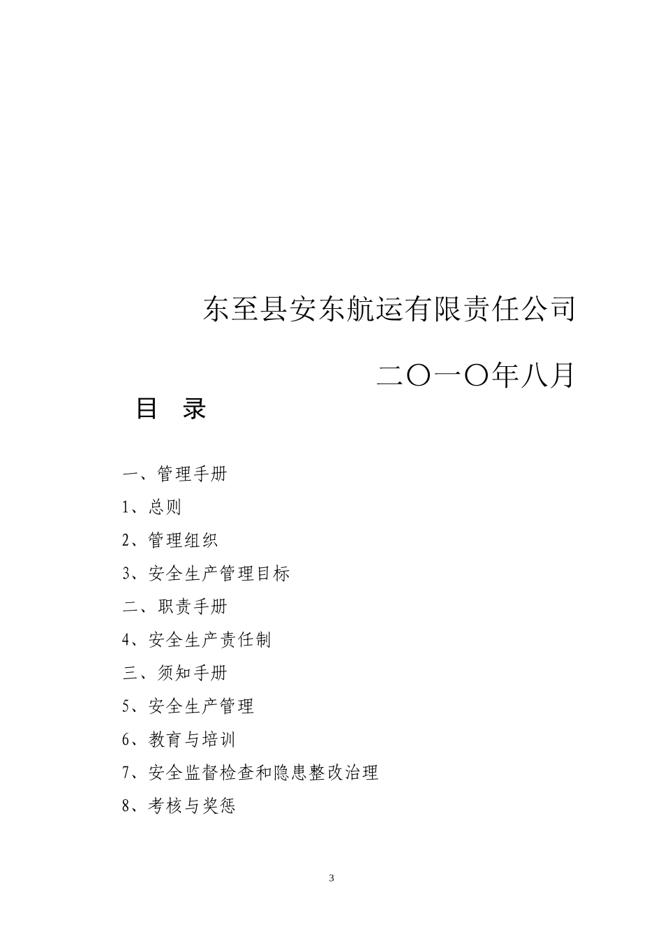 XXXX安东公司安全管理手册完整版_第3页