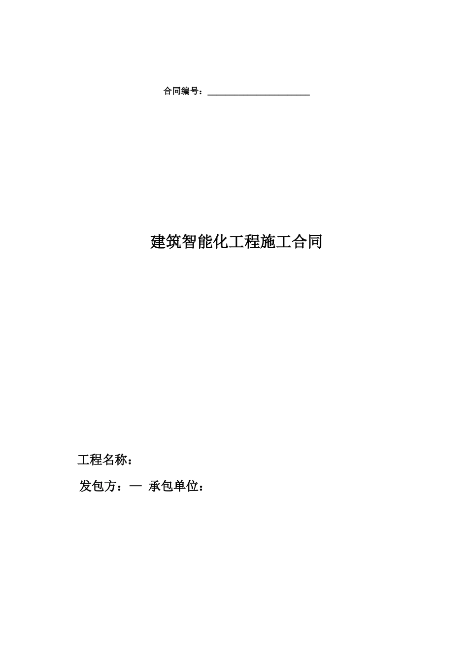 智能化专业分包承包合同_第1页