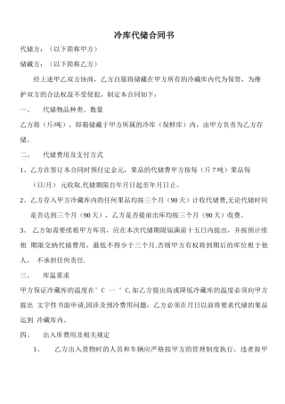 冷库代储合同