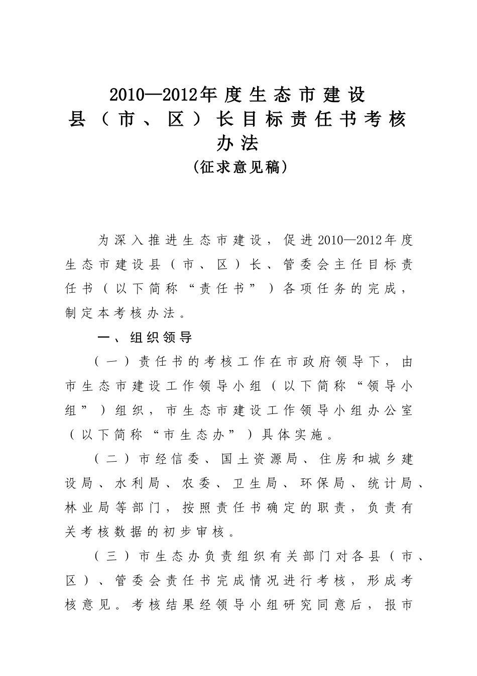 XXXX—XXXX年度生态市建设县(市、区)长目标责任书考核办法_第1页