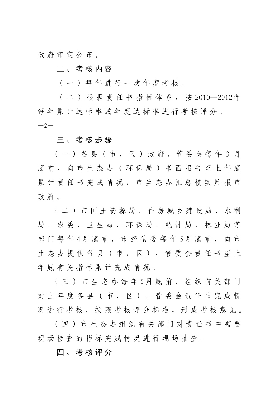 XXXX—XXXX年度生态市建设县(市、区)长目标责任书考核办法_第2页