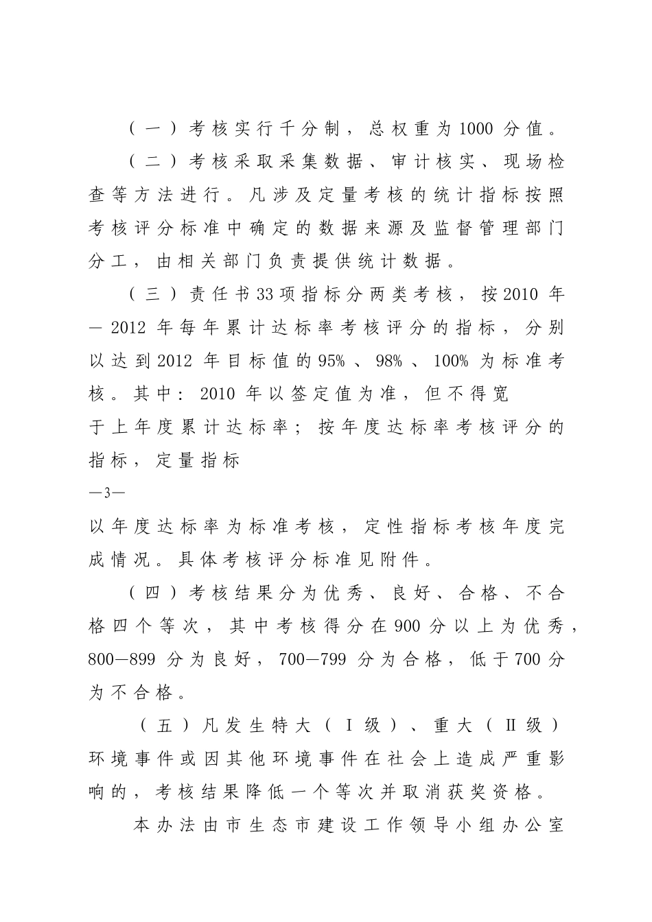 XXXX—XXXX年度生态市建设县(市、区)长目标责任书考核办法_第3页