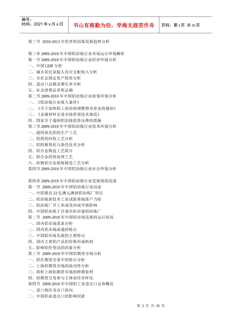 XXXX-XXXX年中国铝冶炼工业市场预测与产业投资咨询研究_第2页