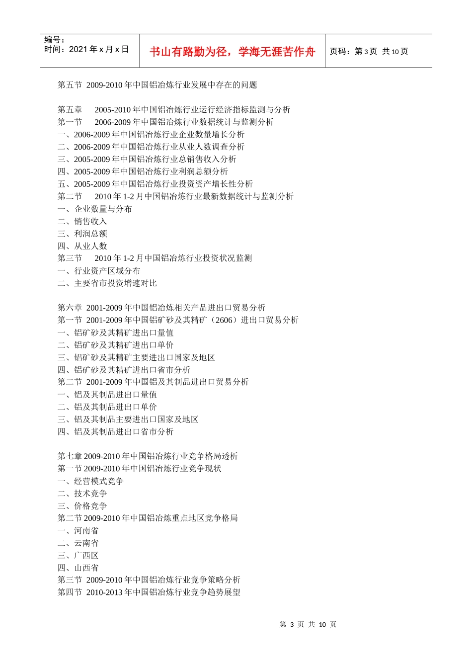XXXX-XXXX年中国铝冶炼工业市场预测与产业投资咨询研究_第3页