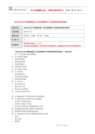 XXXX-XXXX年中国铝冶炼工业市场预测与产业投资咨询研究