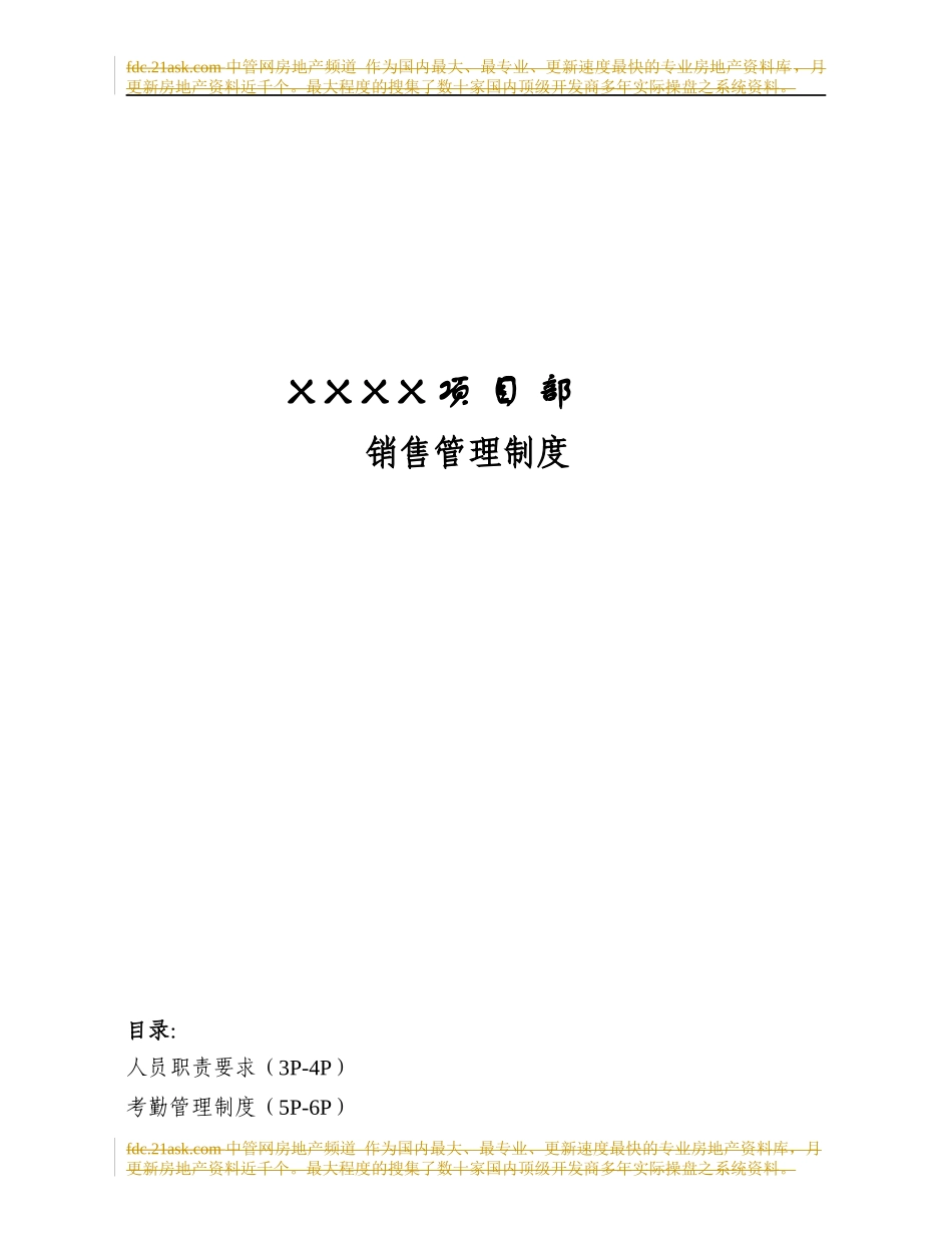 XXXX项目部销售管理制度_第1页