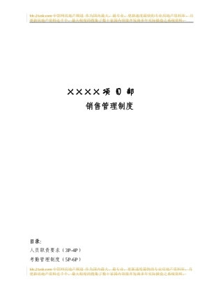 XXXX项目部销售管理制度