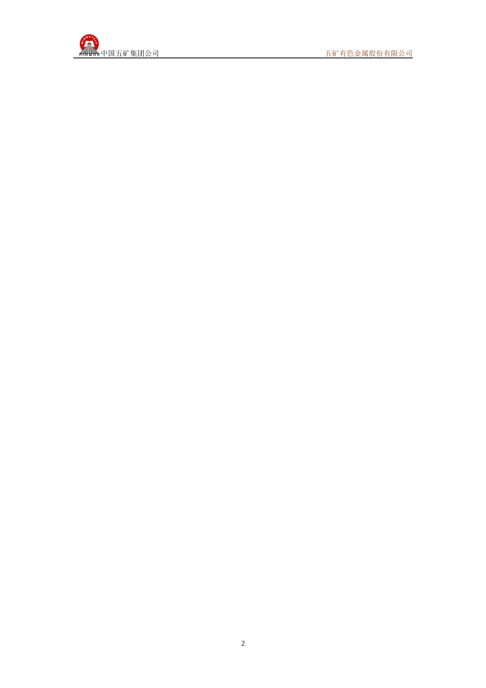 XXXX安全生产年终总结模版(中国五矿有色)_第2页