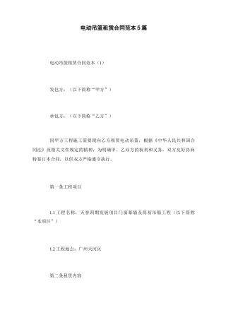 电动吊篮租赁合同范本5篇