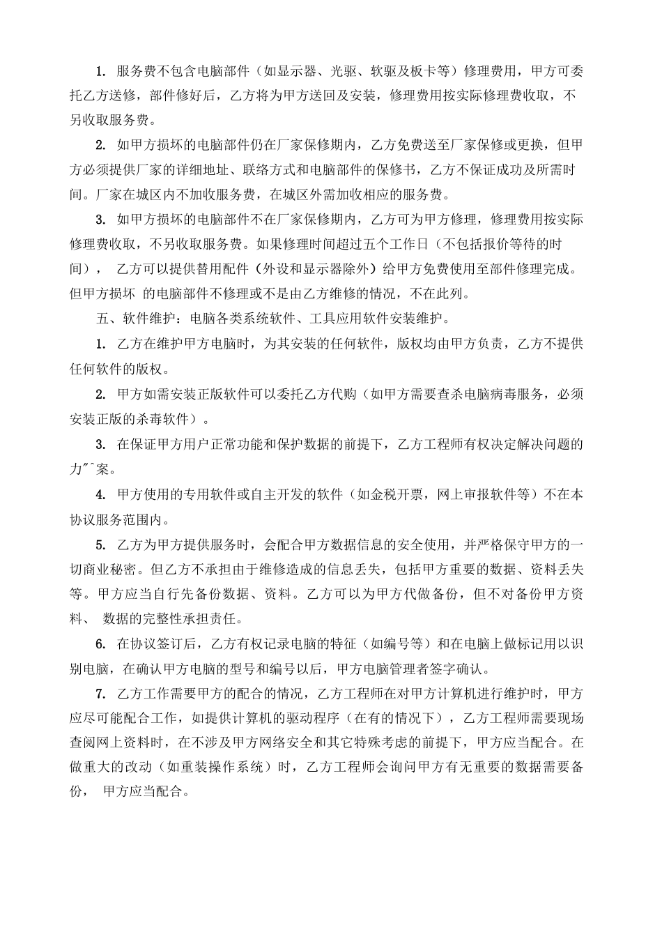 电脑外包服务合同_第2页