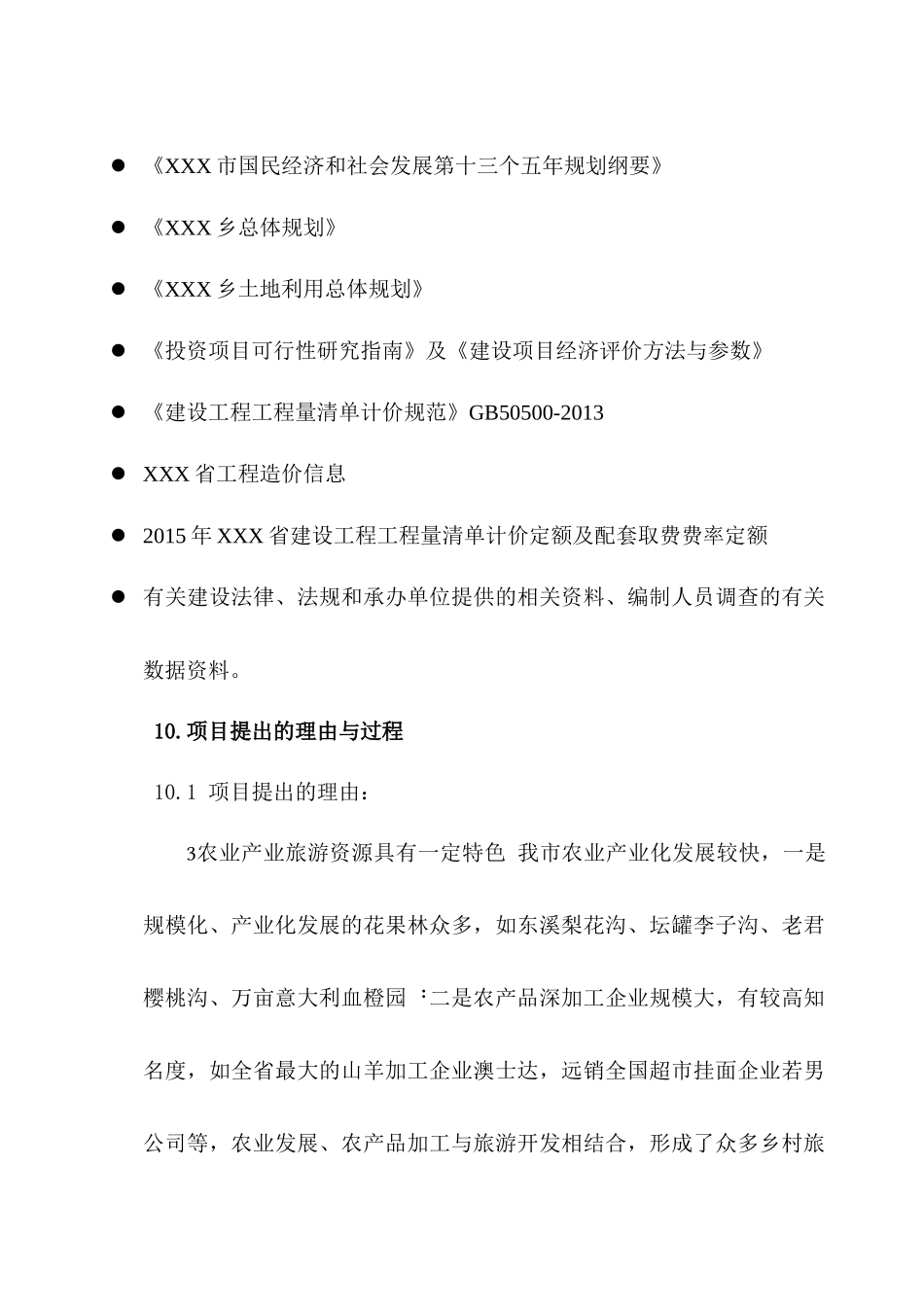 XXX市XXX乡春XXX村产业环线建设项目建议书(可行性研究报告)_第2页