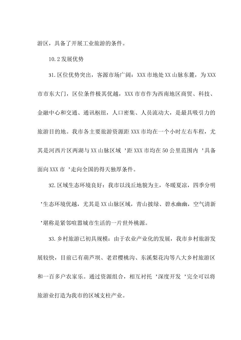 XXX市XXX乡春XXX村产业环线建设项目建议书(可行性研究报告)_第3页
