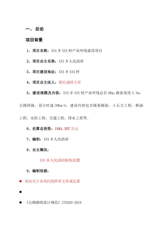 XXX市XXX乡春XXX村产业环线建设项目建议书(可行性研究报告)