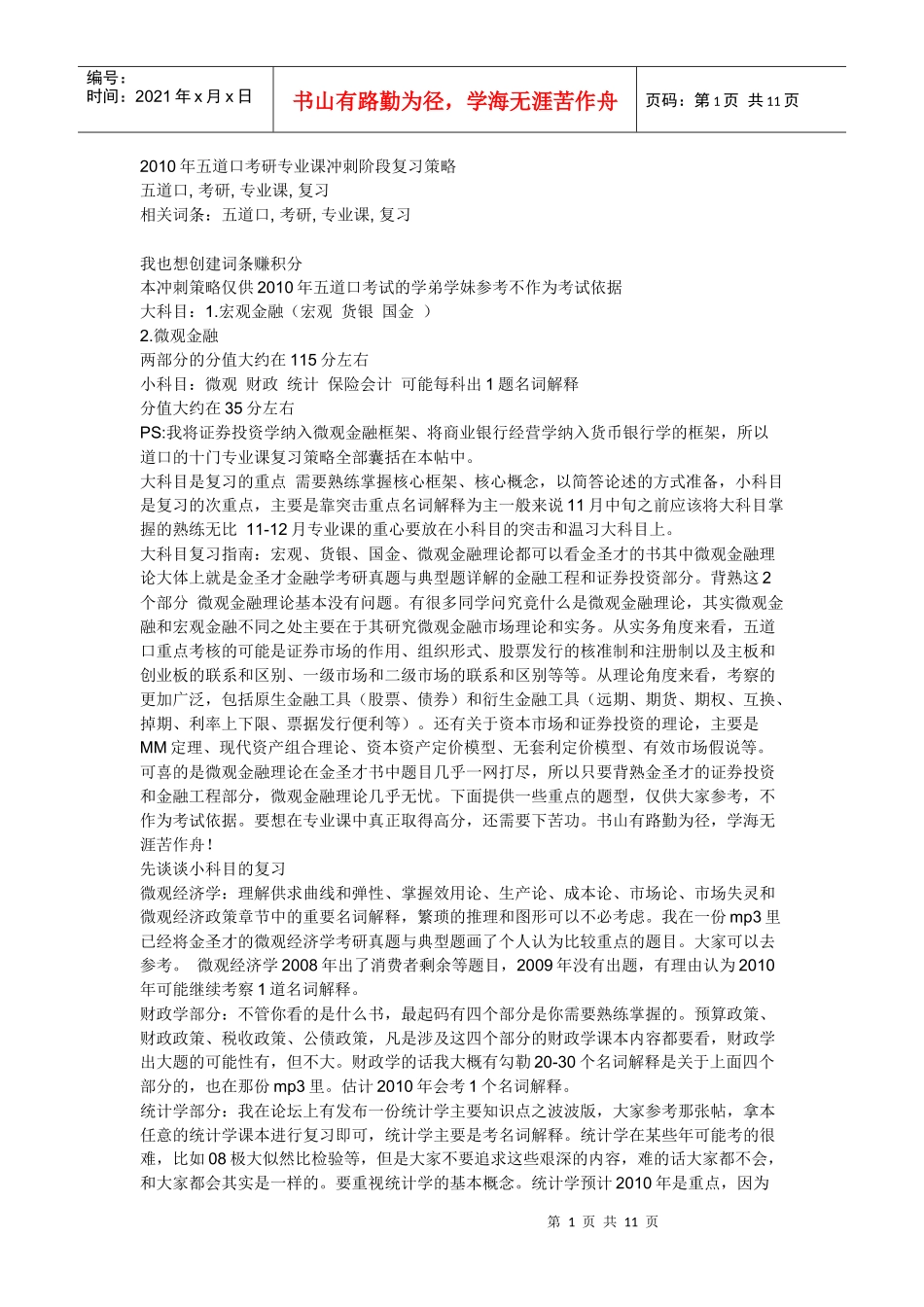 XXXX年五道口考研专业课冲刺阶段复习策略_第1页