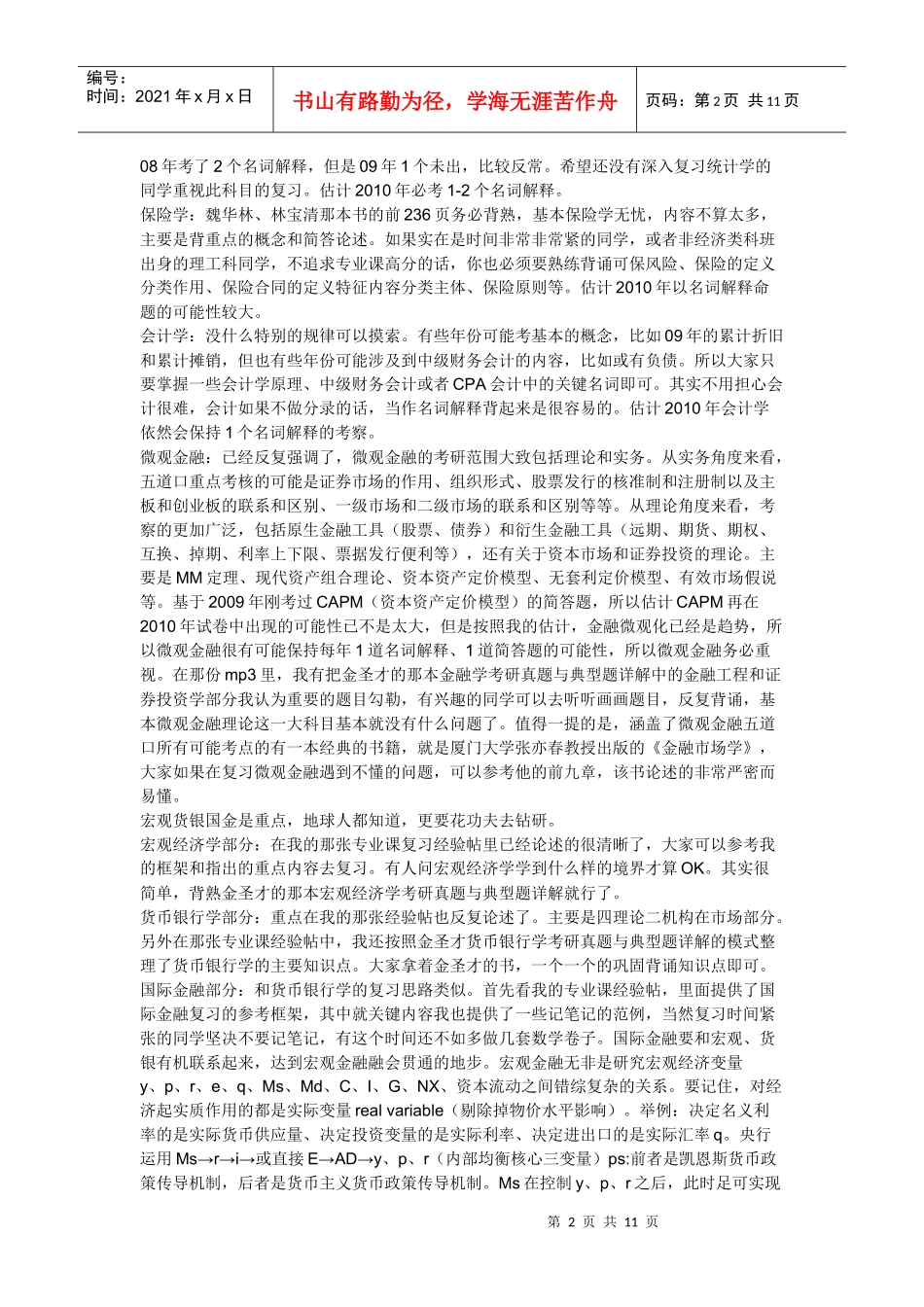 XXXX年五道口考研专业课冲刺阶段复习策略_第2页