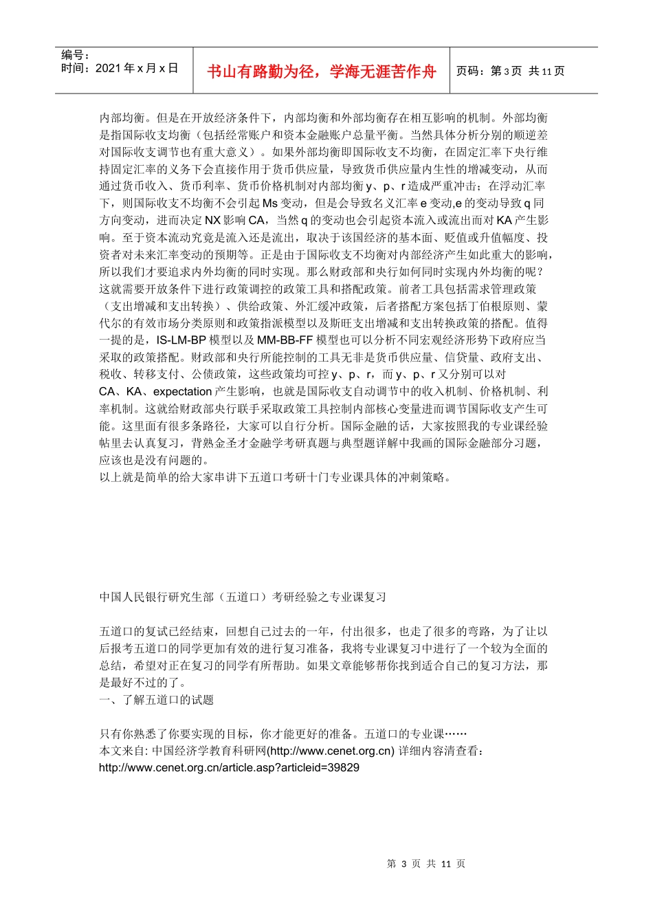 XXXX年五道口考研专业课冲刺阶段复习策略_第3页