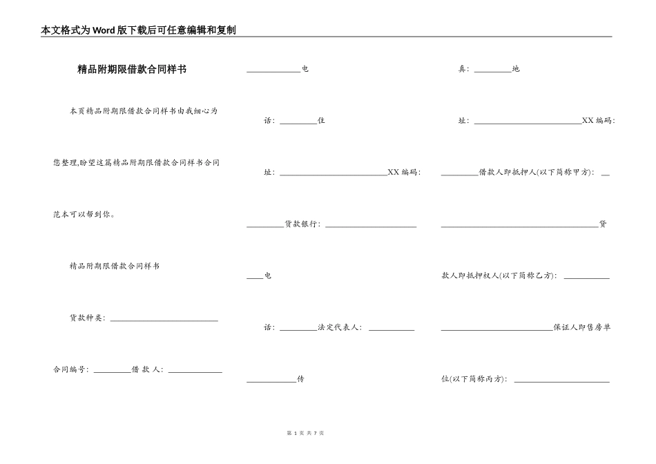 精品附期限借款合同样书_第1页
