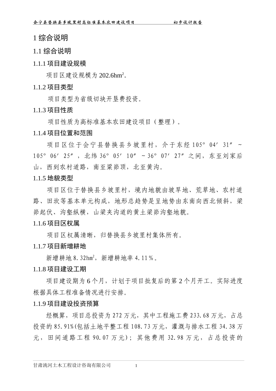 XX乡土地资源整治项目初步设计报告_第1页