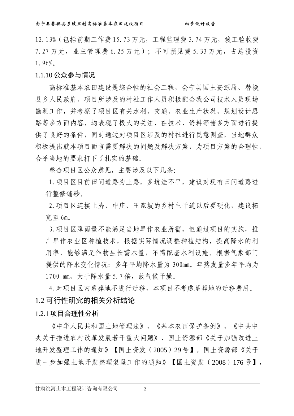XX乡土地资源整治项目初步设计报告_第2页