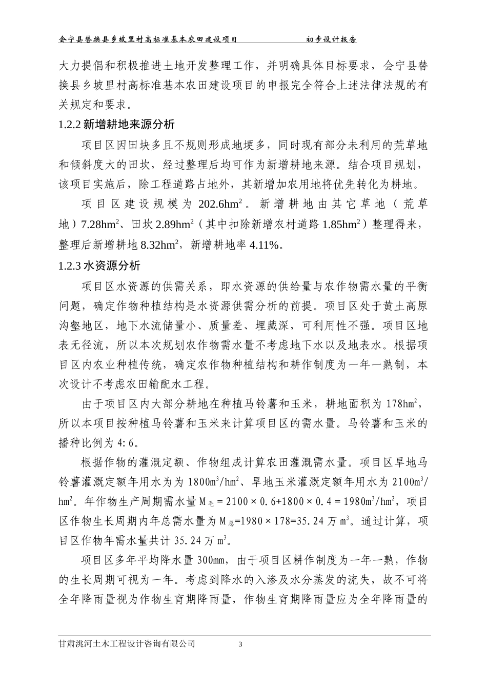 XX乡土地资源整治项目初步设计报告_第3页